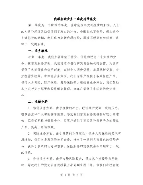 代理金融业务一季度总结范文