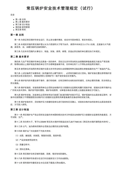常压锅炉安全技术管理规定（试行）