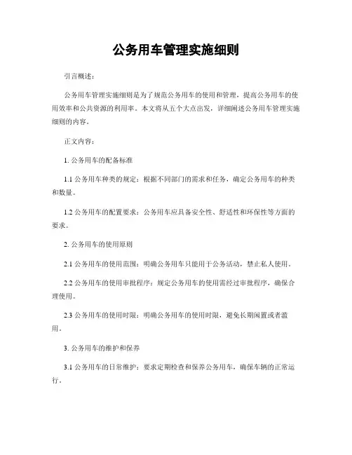 公务用车管理实施细则