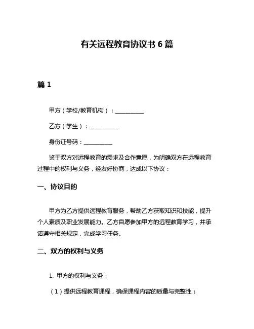 有关远程教育协议书6篇