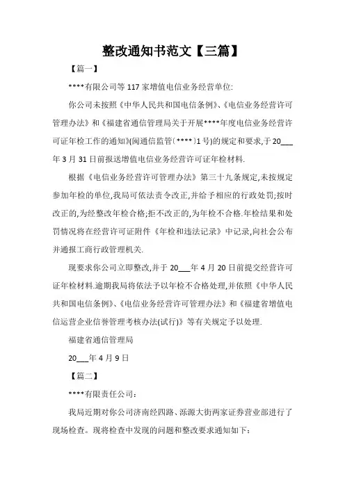  整改通知书范文【三篇】