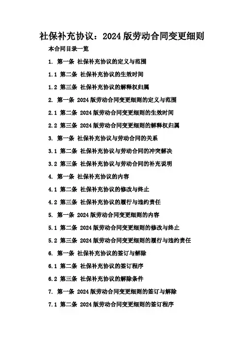 社保补充协议：2024版劳动合同变更细则