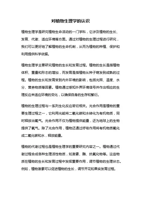 对植物生理学的认识