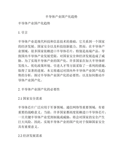 半导体产业国产化趋势