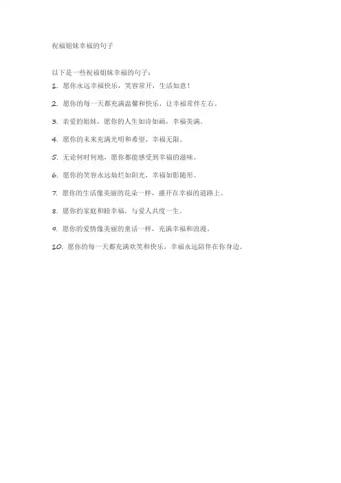 祝福姐妹幸福的句子