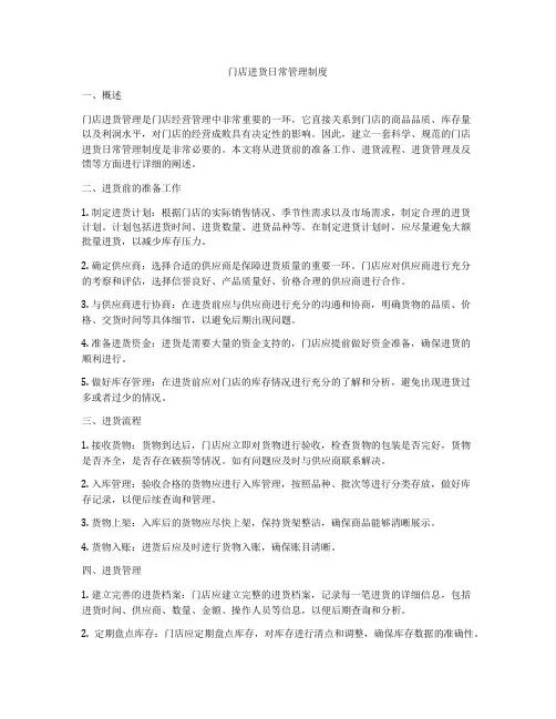 门店进货日常管理制度
