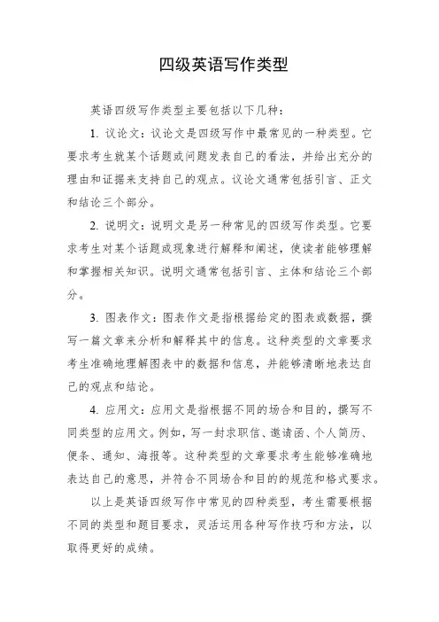 四级英语写作类型