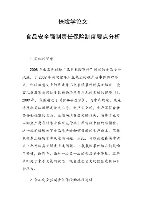 保险学论文 食品安全强制责任保险制度要点分析