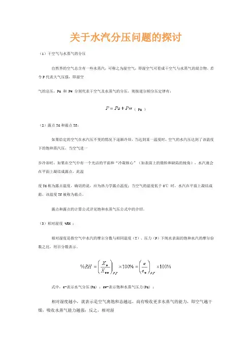 关于水汽分压问题的探讨
