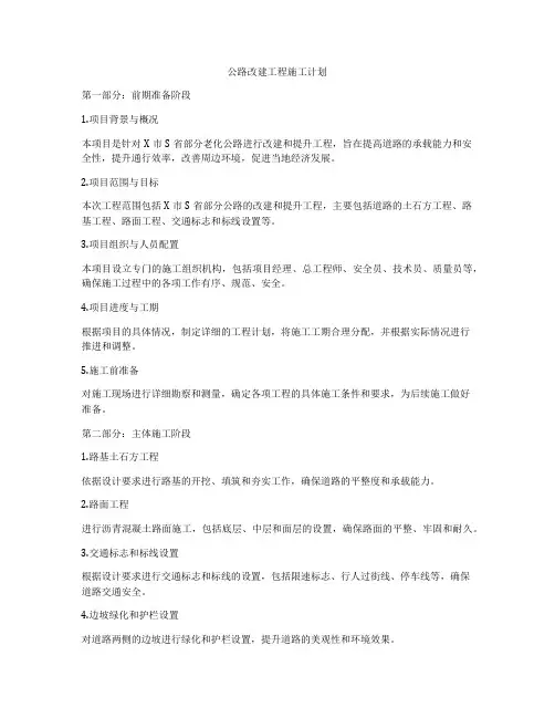 公路改建工程施工计划