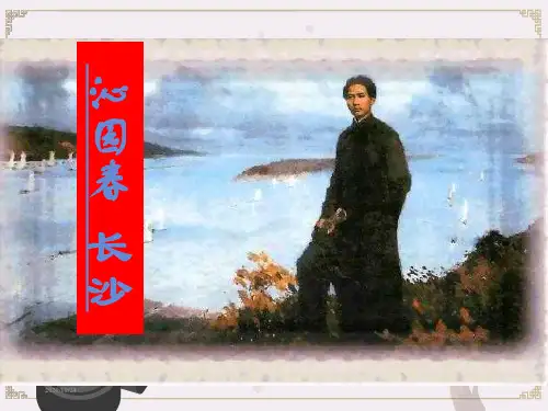 沁园春长沙-优秀课件(共27张PPT)