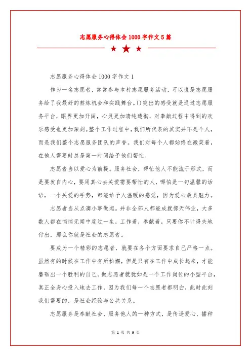 志愿服务心得体会1000字作文5篇