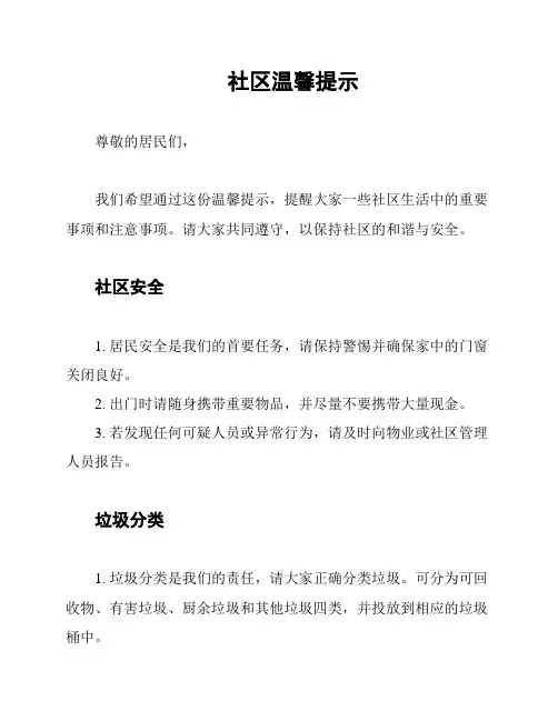 社区温馨提示
