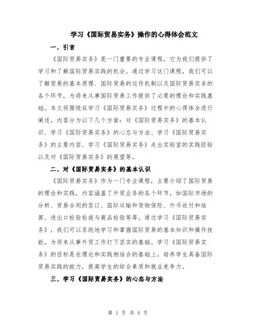 学习《国际贸易实务》操作的心得体会范文