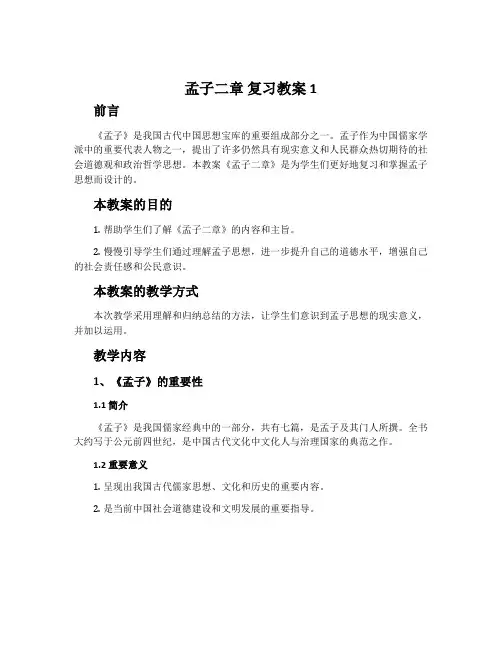 《孟子二章》复习教案1