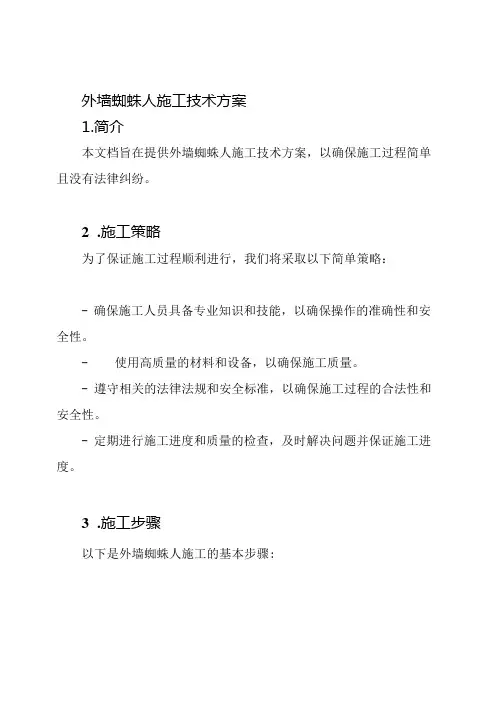 外墙蜘蛛人施工技术方案