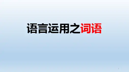 高考语言运用之一：实词和虚词课件19张