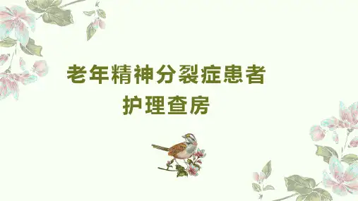 老年精神分裂症患者护理查房