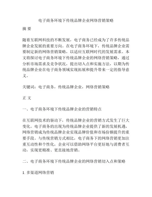 电子商务环境下传统品牌企业网络营销策略