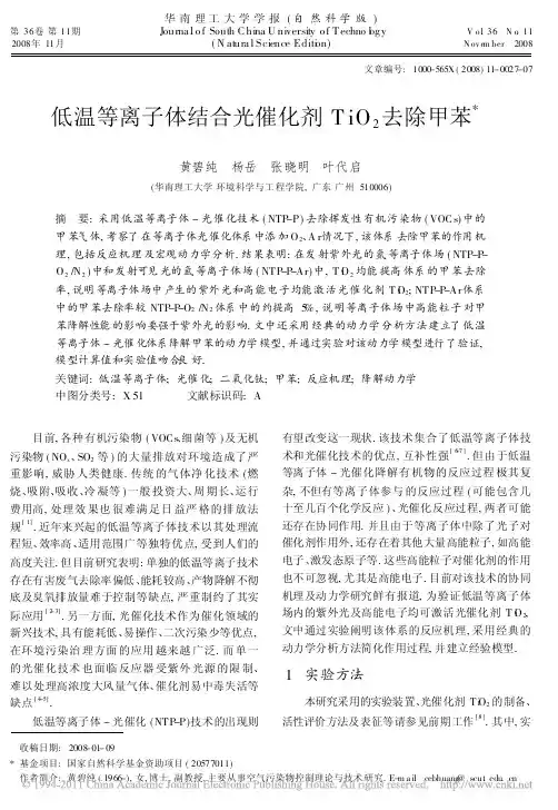 低温等离子体结合光催化剂TiO_2去除甲苯_黄碧纯