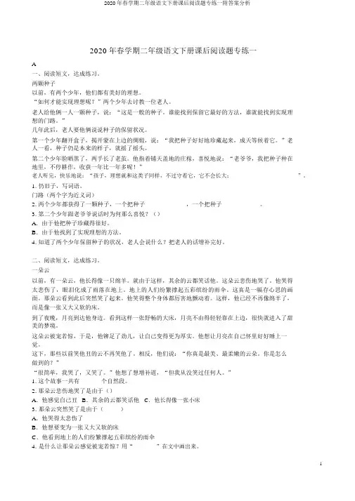 2020年春学期二年级语文下册课后阅读题专练一附答案解析