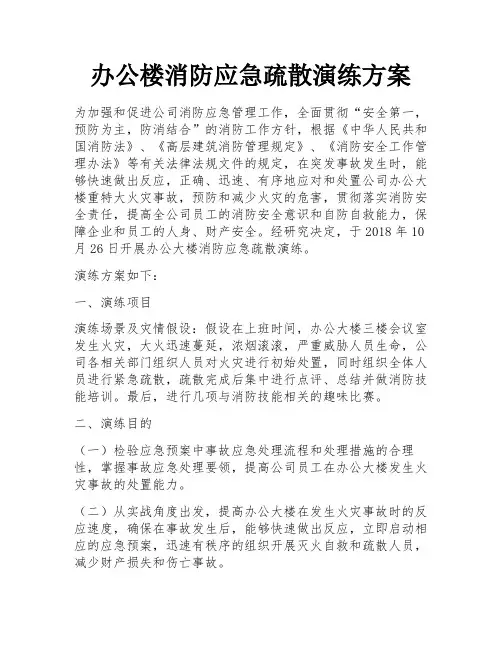 办公楼消防应急疏散演练方案