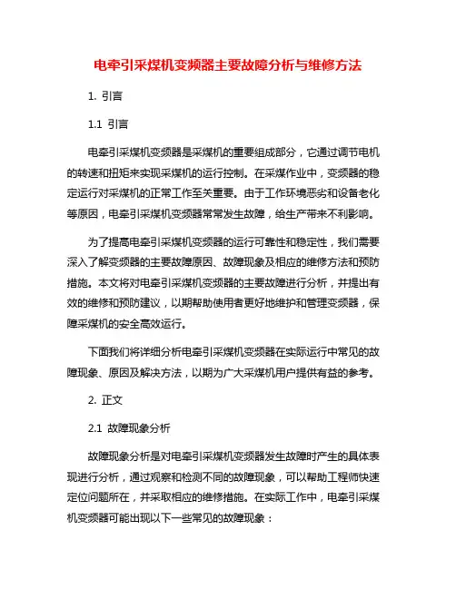 电牵引采煤机变频器主要故障分析与维修方法