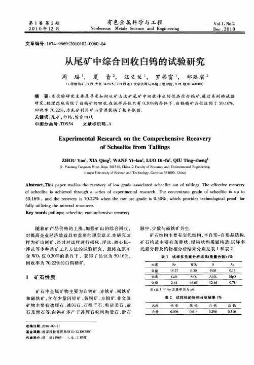 从尾矿中综合回收白钨的试验研究