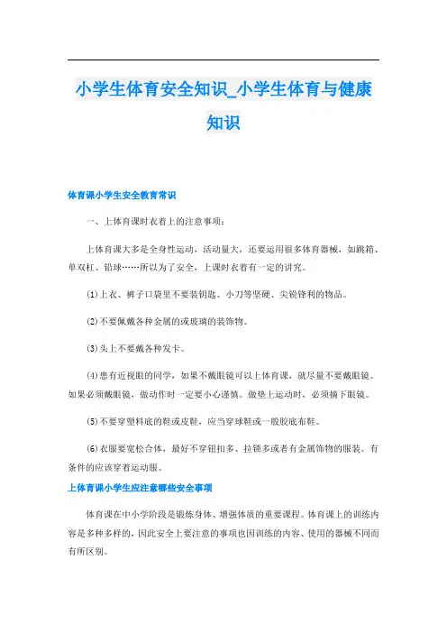 小学生体育安全知识_小学生体育与健康知识
