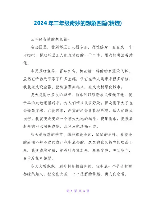 2024年三年级奇妙的想象四篇