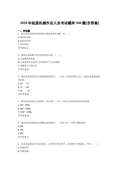 最新版精编起重机械作业人员考核题库完整版300题(含标准答案)