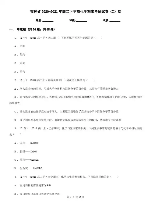 吉林省2020-2021年高二下学期化学期末考试试卷(I)卷