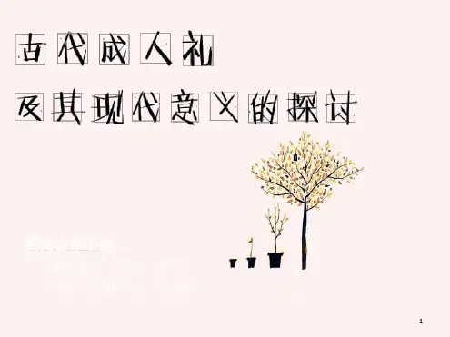古代成人礼及其现代意义的探讨精选文档