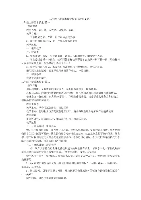 二年级上册美术教学教案(最新5篇)