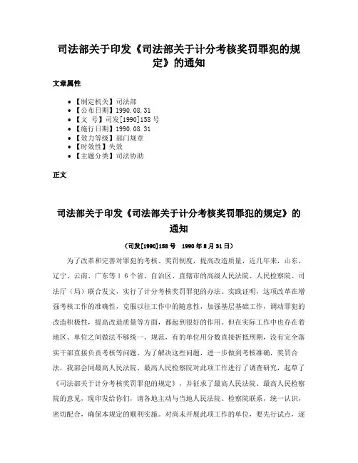 司法部关于印发《司法部关于计分考核奖罚罪犯的规定》的通知