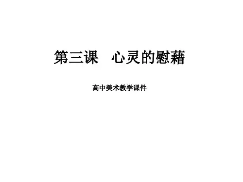 心灵的慰藉高中美术教学课件