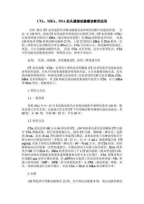 CTA、MRA、DSA在头颈部动脉瘤诊断的应用