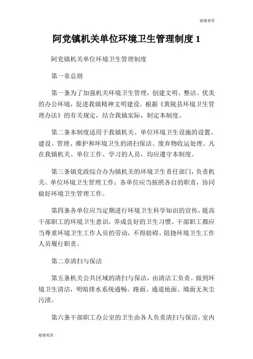 阿党镇机关单位环境卫生管理制度.doc