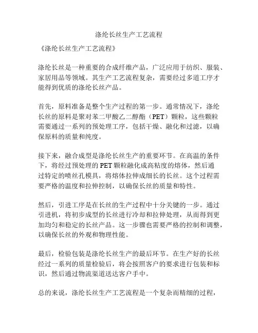 涤纶长丝生产工艺流程