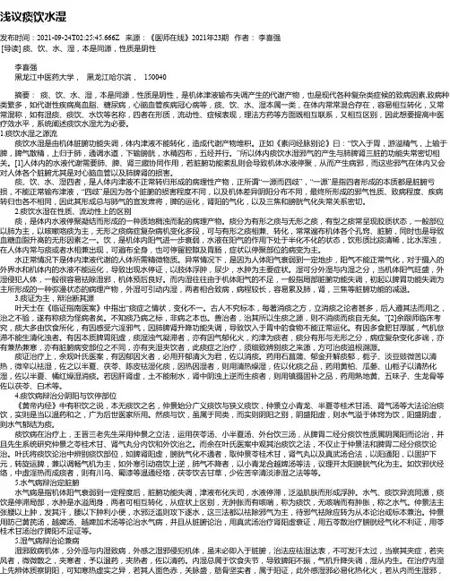 浅议痰饮水湿