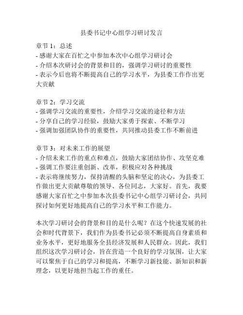 县委书记中心组学习研讨发言