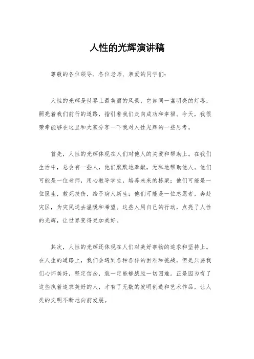人性的光辉演讲稿