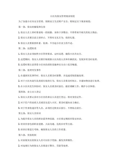 小区内保安管理规章制度