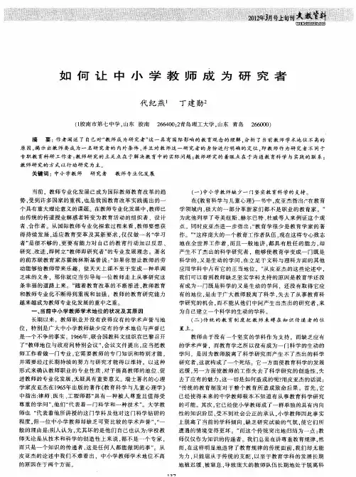 如何让中小学教师成为研究者