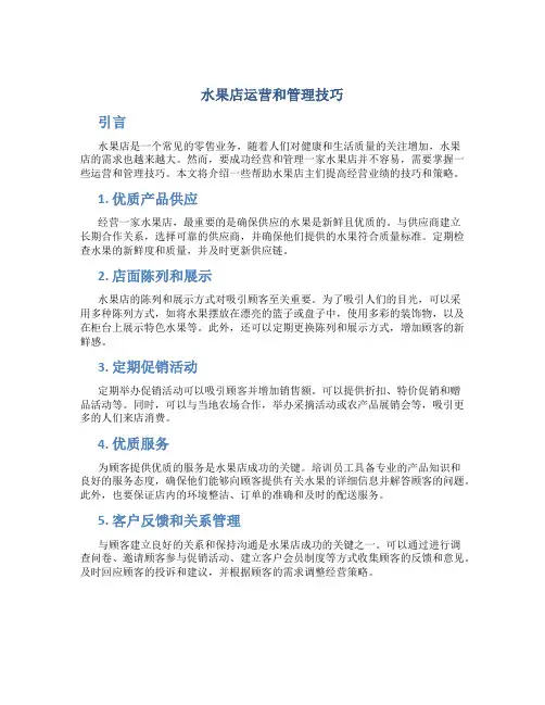 水果店运营和管理技巧