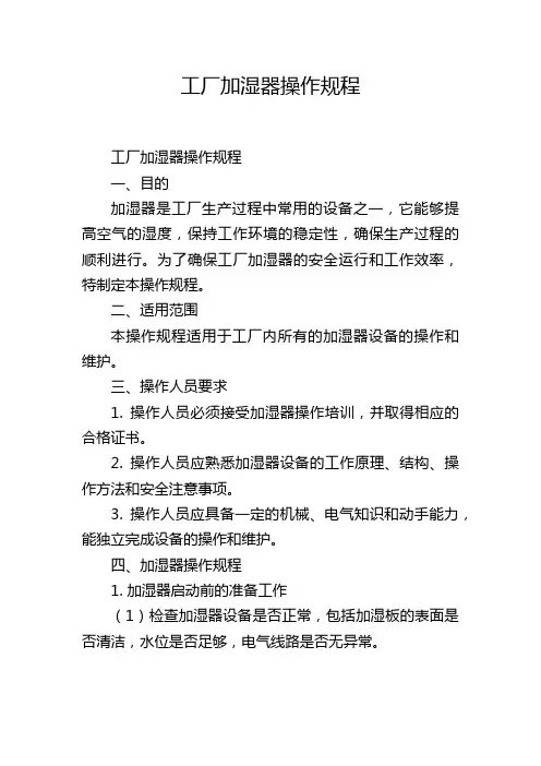 工厂加湿器操作规程