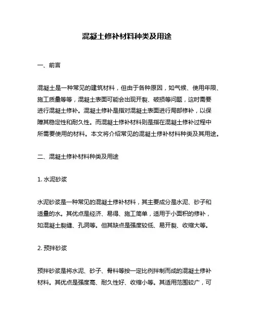 混凝土修补材料种类及用途
