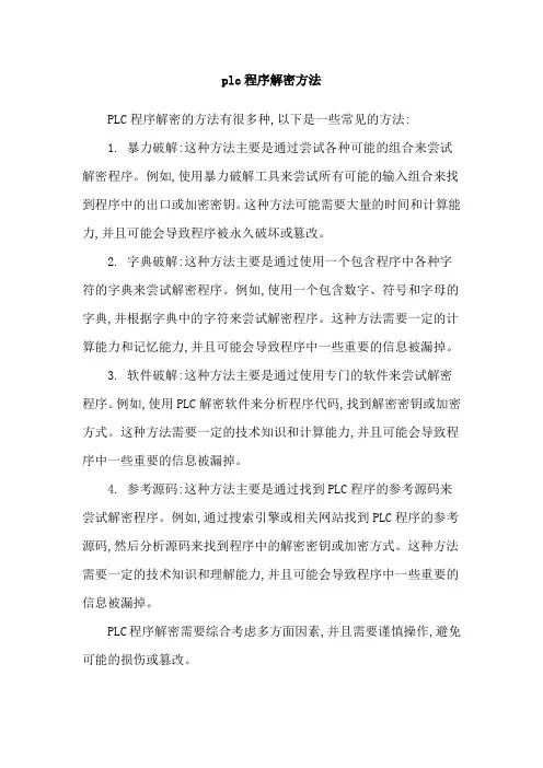 plc程序解密方法