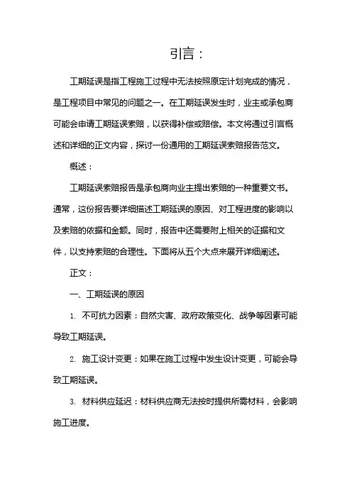 工期延误索赔报告范文(通用)