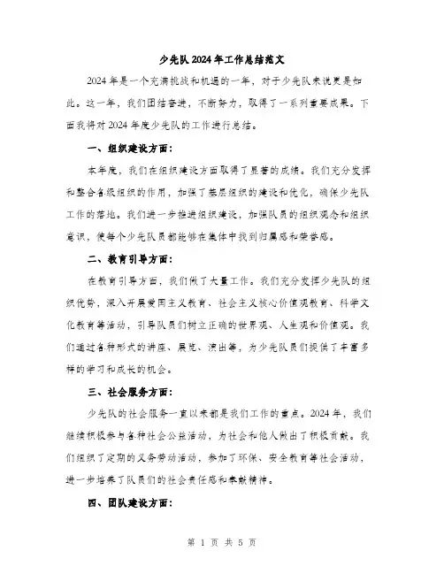 少先队2024年工作总结范文（2篇）